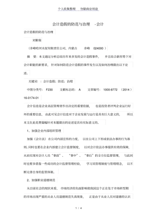 会计造假的防范与治理