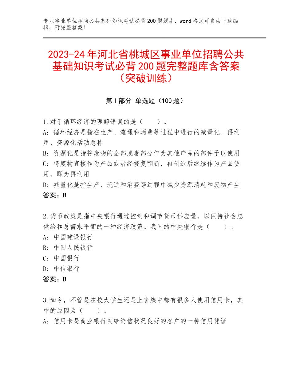 2023-24年河北省桃城区事业单位招聘公共基础知识考试必背200题完整题库含答案（突破训练）_第1页