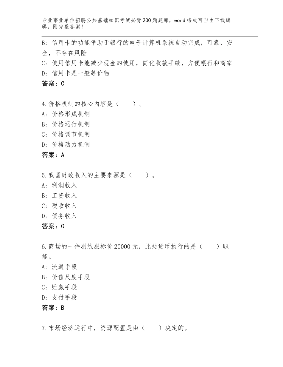 2023-24年河北省桃城区事业单位招聘公共基础知识考试必背200题完整题库含答案（突破训练）_第2页