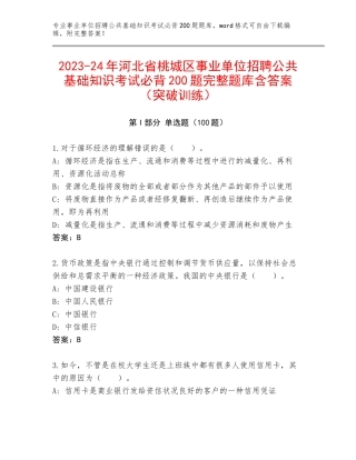 2023-24年河北省桃城区事业单位招聘公共基础知识考试必背200题完整题库含答案（突破训练）