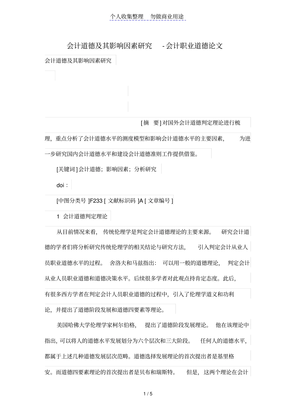 会计道德及其影响因素研究_第1页