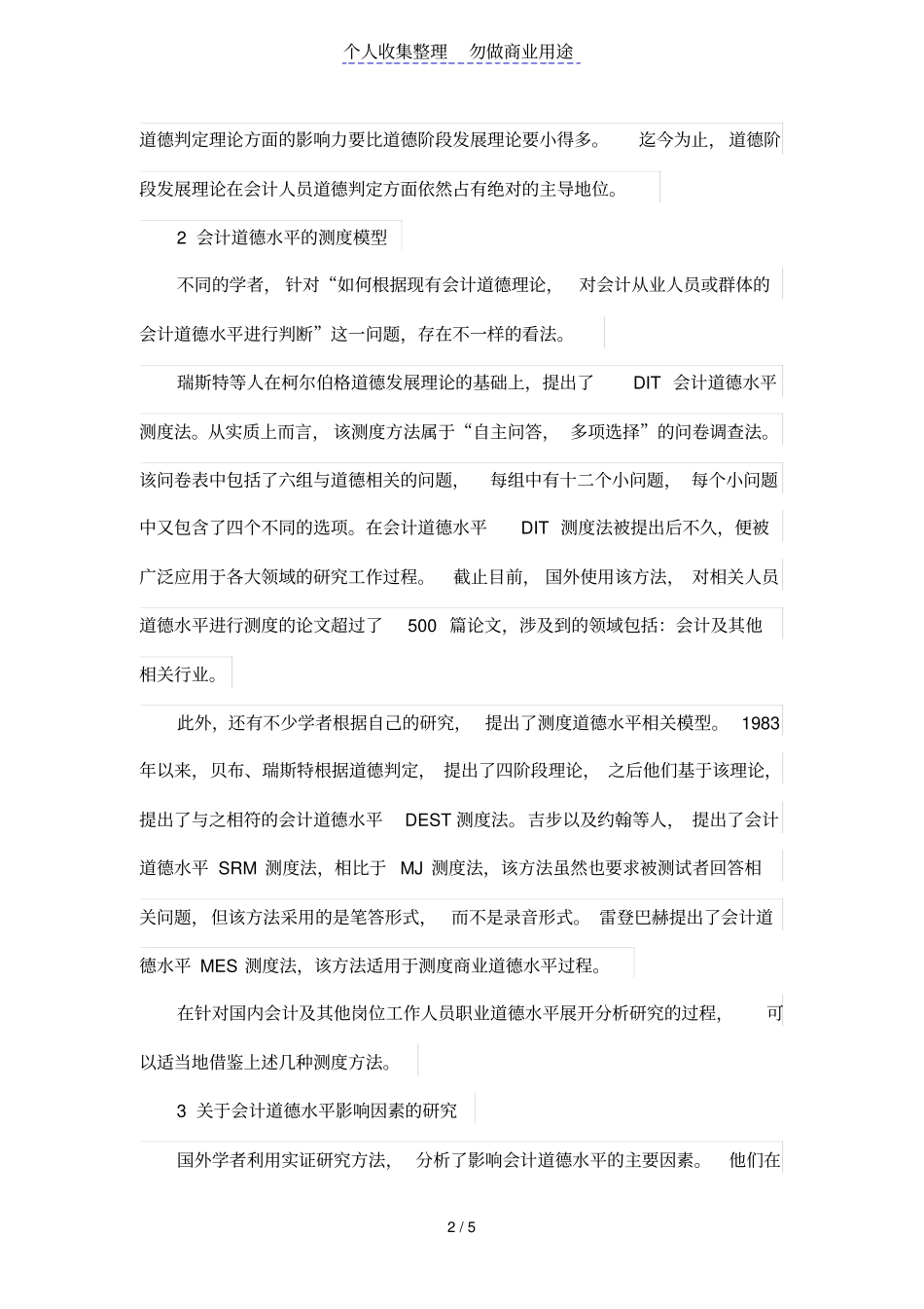 会计道德及其影响因素研究_第2页