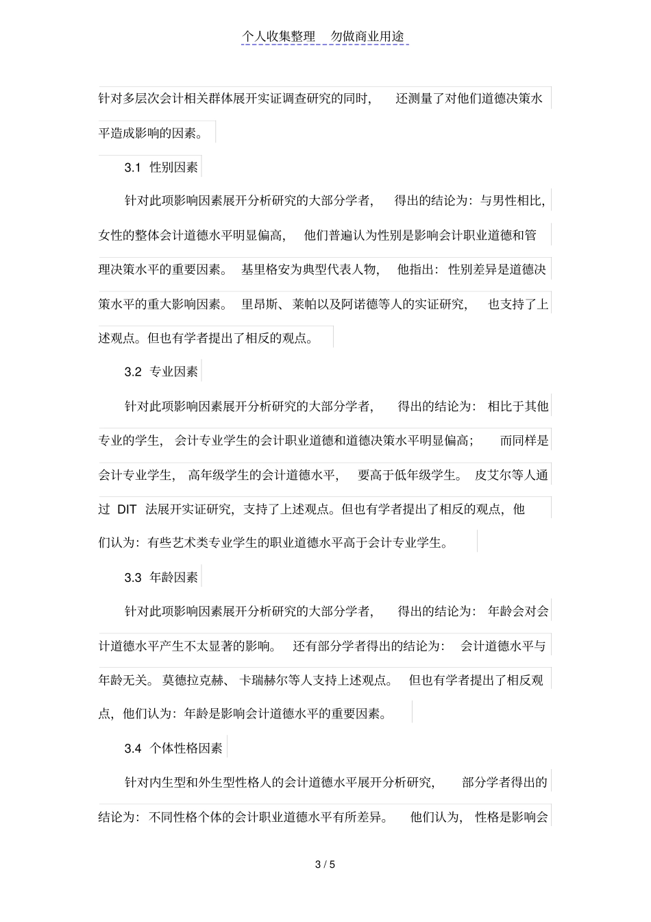 会计道德及其影响因素研究_第3页