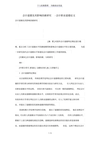 会计道德及其影响因素研究