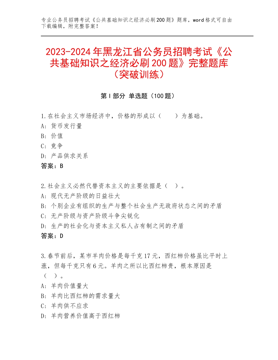 2023-2024年黑龙江省公务员招聘考试《公共基础知识之经济必刷200题》完整题库（突破训练）_第1页