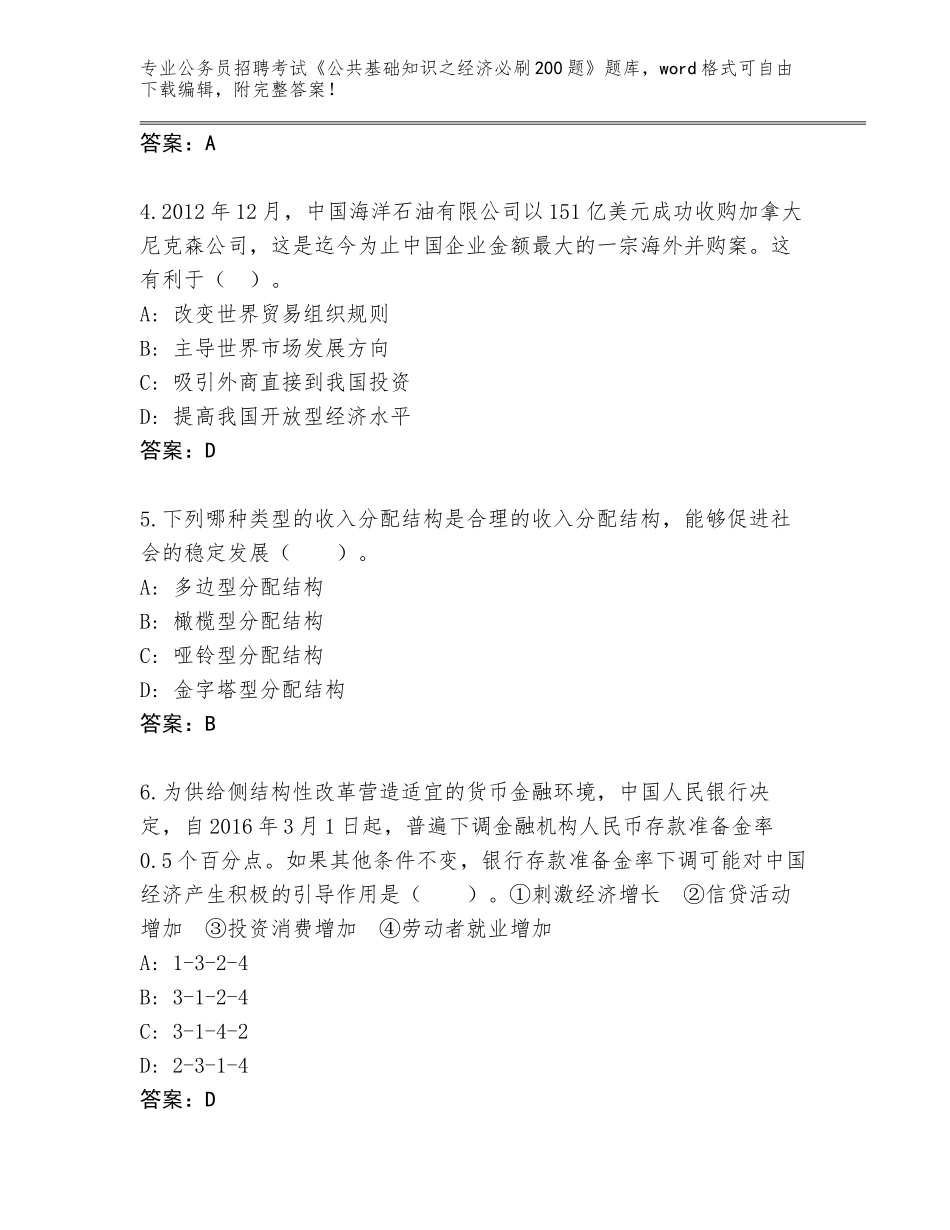 2023-2024年黑龙江省公务员招聘考试《公共基础知识之经济必刷200题》完整题库（突破训练）_第2页