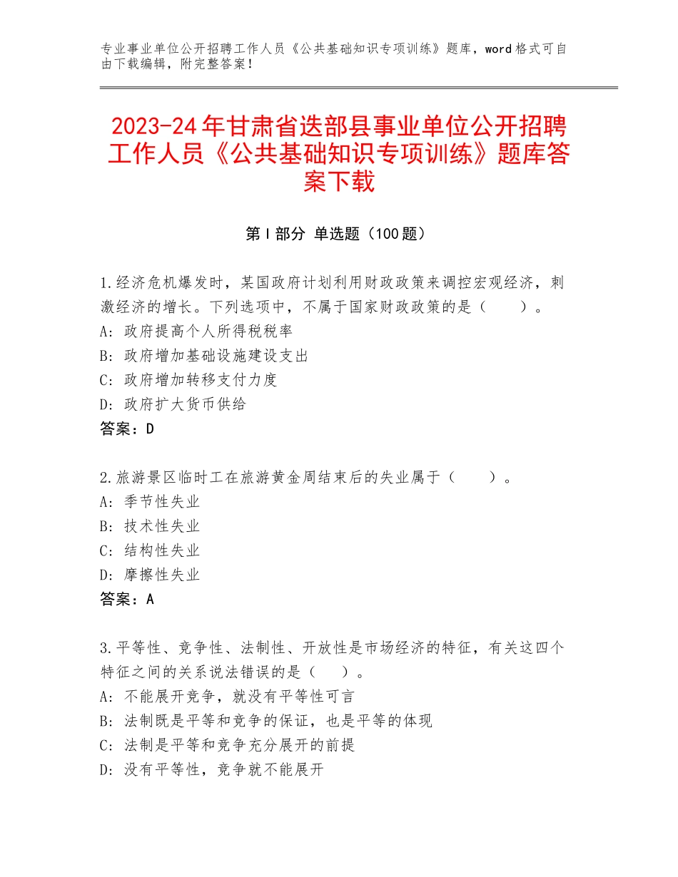 2023-24年甘肃省迭部县事业单位公开招聘工作人员《公共基础知识专项训练》题库答案下载_第1页