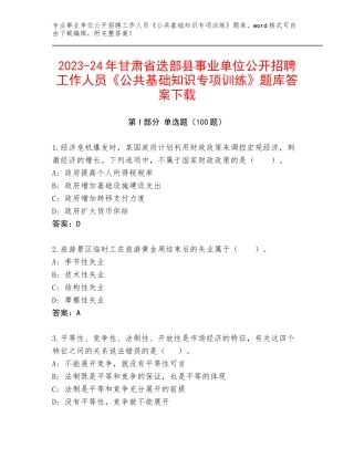 2023-24年甘肃省迭部县事业单位公开招聘工作人员《公共基础知识专项训练》题库答案下载