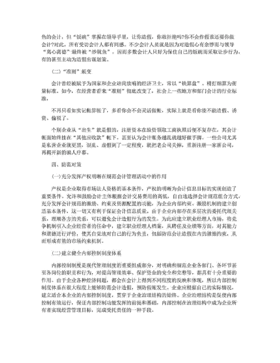 会计造假外文翻译外文文献英文文献_第3页