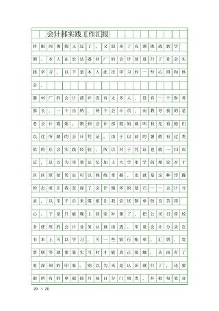 会计部实践工作汇报精品工作报告