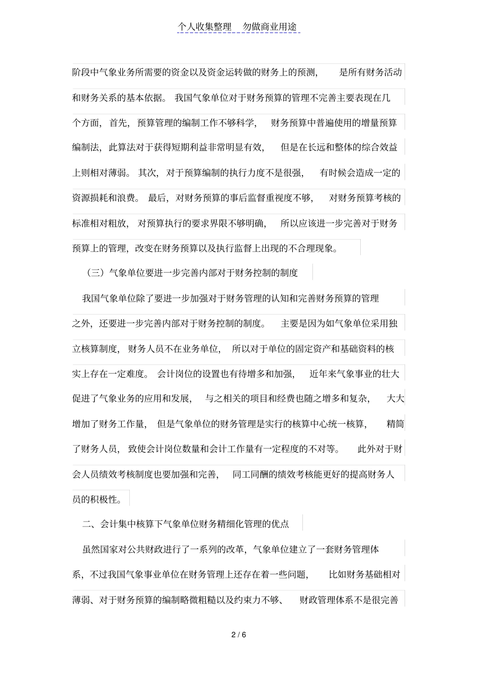 会计集中核算下的气象事业单位财务管理之我见_第2页