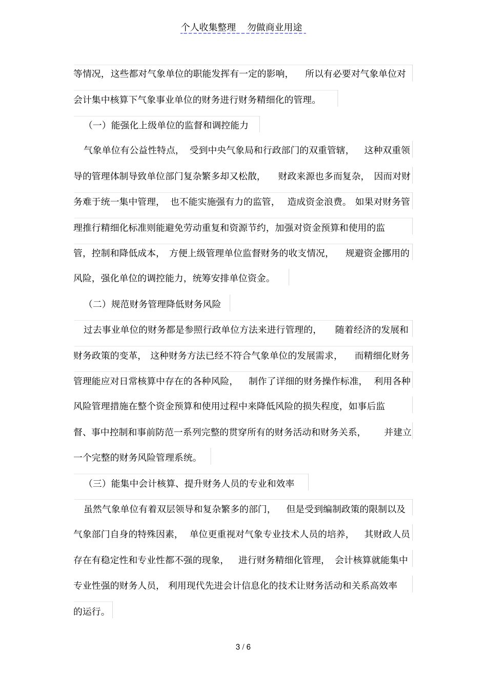 会计集中核算下的气象事业单位财务管理之我见_第3页