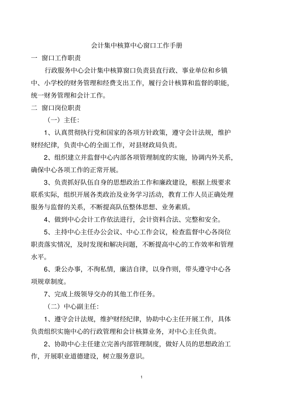 会计集中核算中心窗口工作手册_第1页