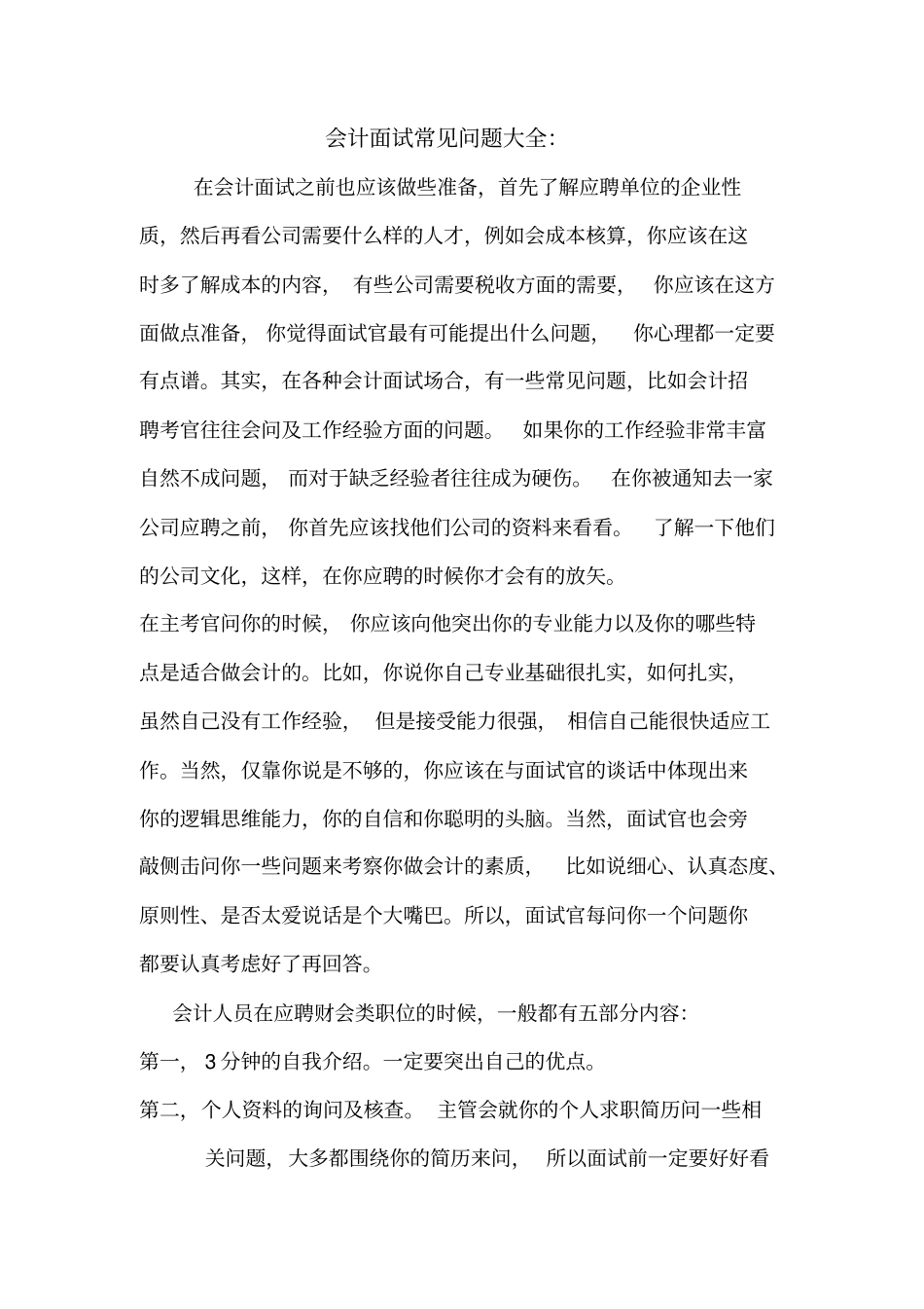 会计面试常见问题_第1页