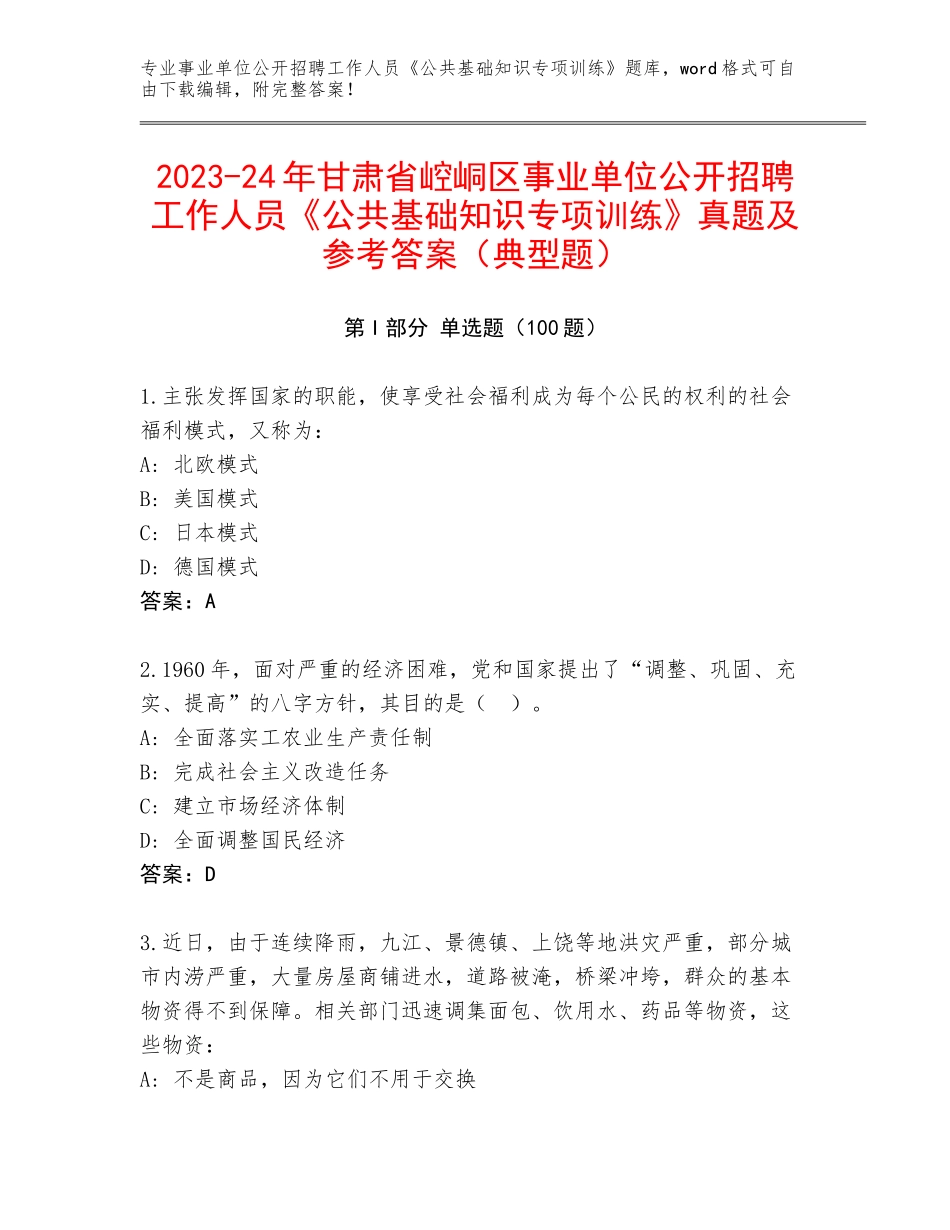 2023-24年甘肃省崆峒区事业单位公开招聘工作人员《公共基础知识专项训练》真题及参考答案（典型题）_第1页
