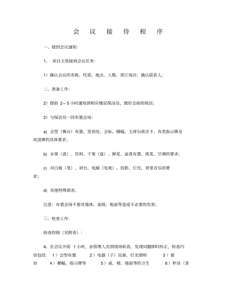 会议VIP接待程序