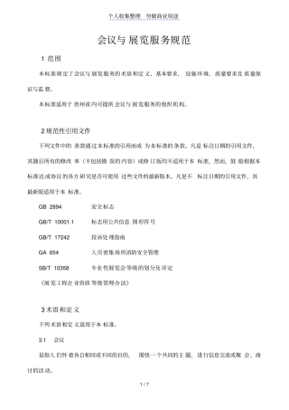 会议与展览服务规范