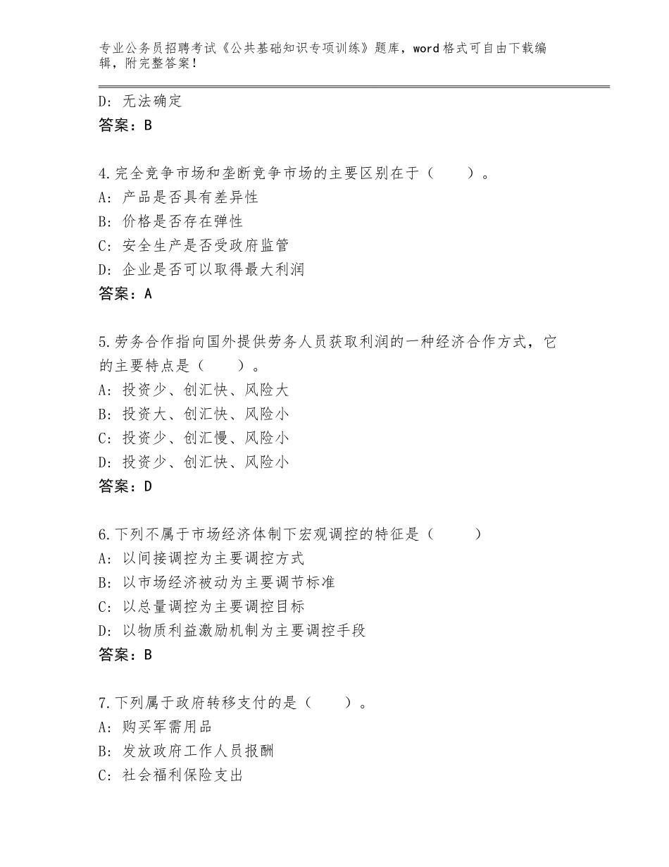 2024河南省唐河县公务员招聘考试《公共基础知识专项训练》真题题库【综合题】_第2页