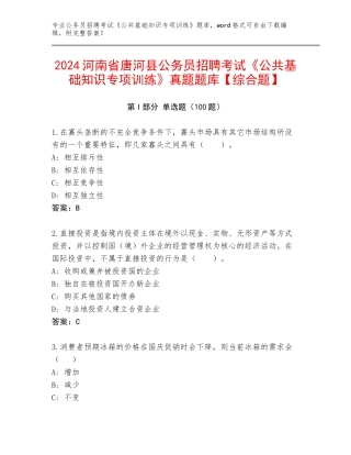 2024河南省唐河县公务员招聘考试《公共基础知识专项训练》真题题库【综合题】