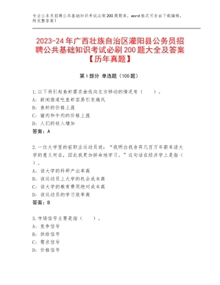 2023-24年广西壮族自治区灌阳县公务员招聘公共基础知识考试必刷200题大全及答案【历年真题】