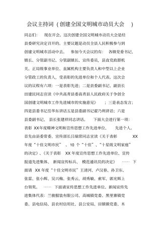 会议主持词创建全国文明城动员大会