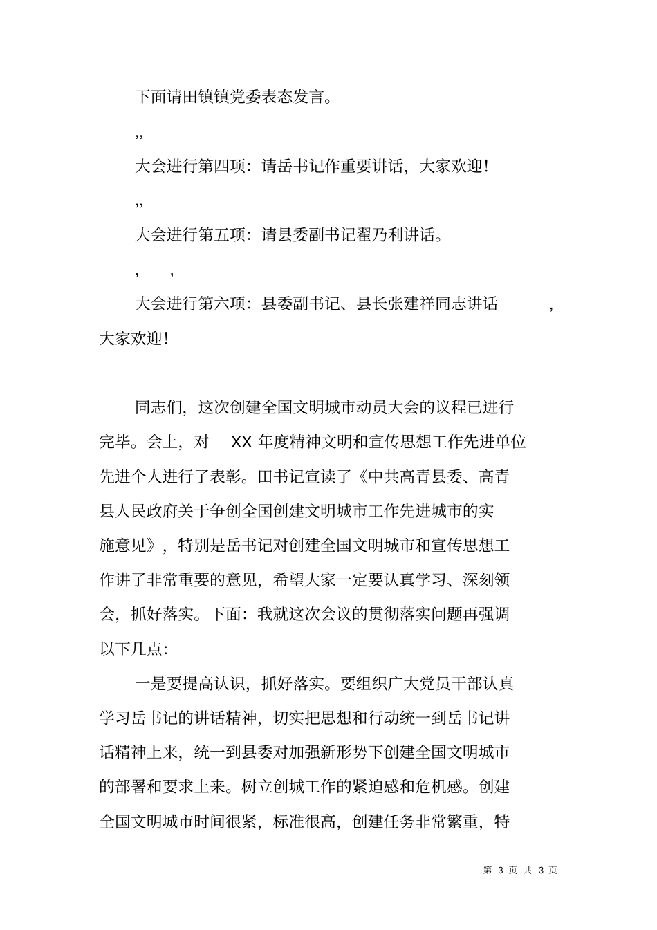 会议主持词创建全国文明城动员大会_1_第3页