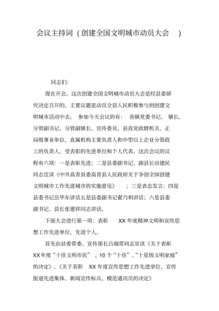 会议主持词创建全国文明城动员大会_1