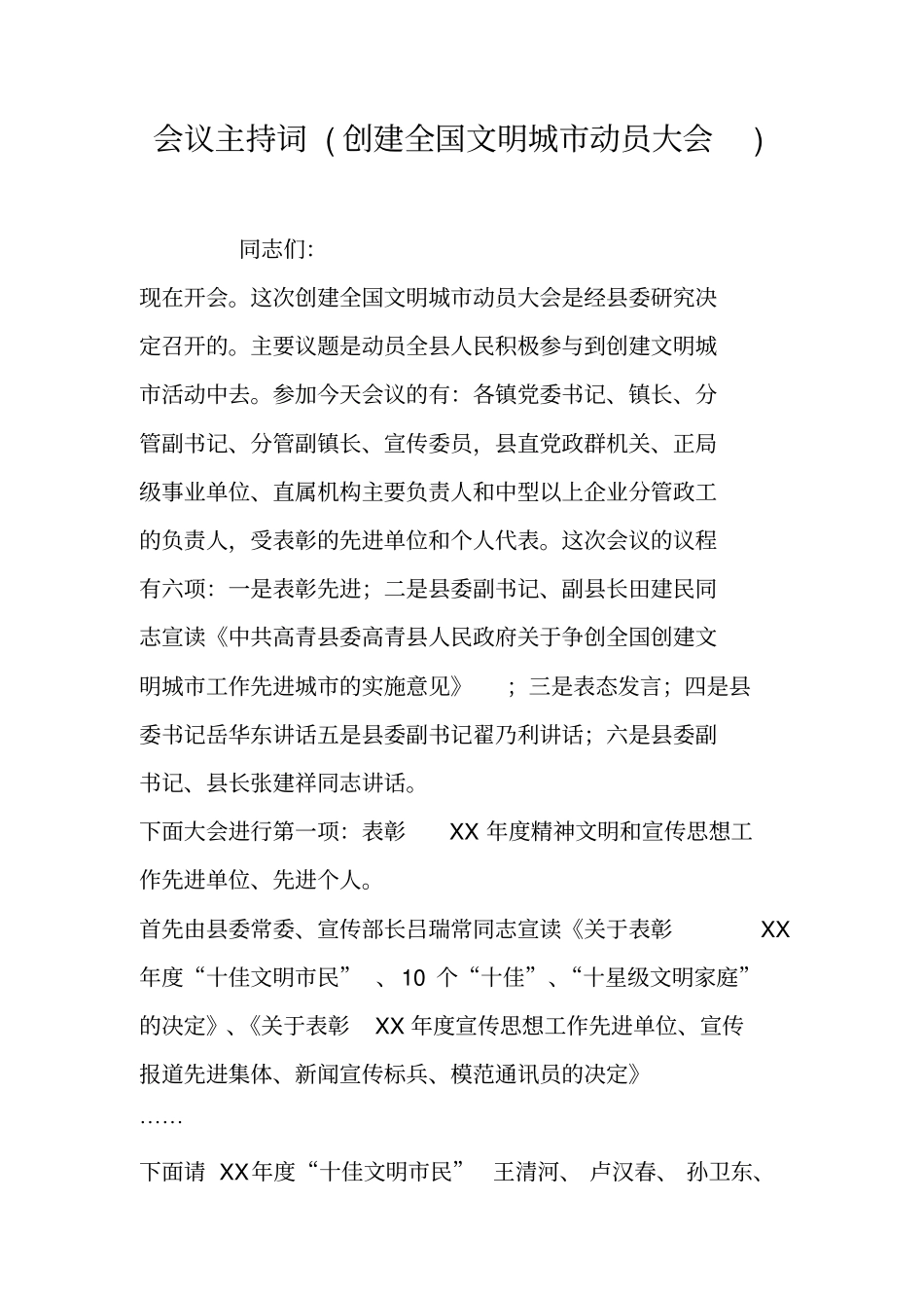 会议主持词创建全国文明城动员大会_2_第1页
