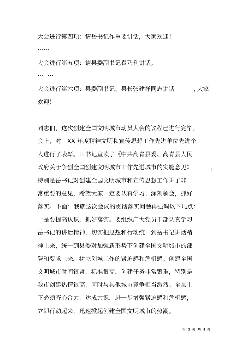 会议主持词创建全国文明城动员大会_2_第3页