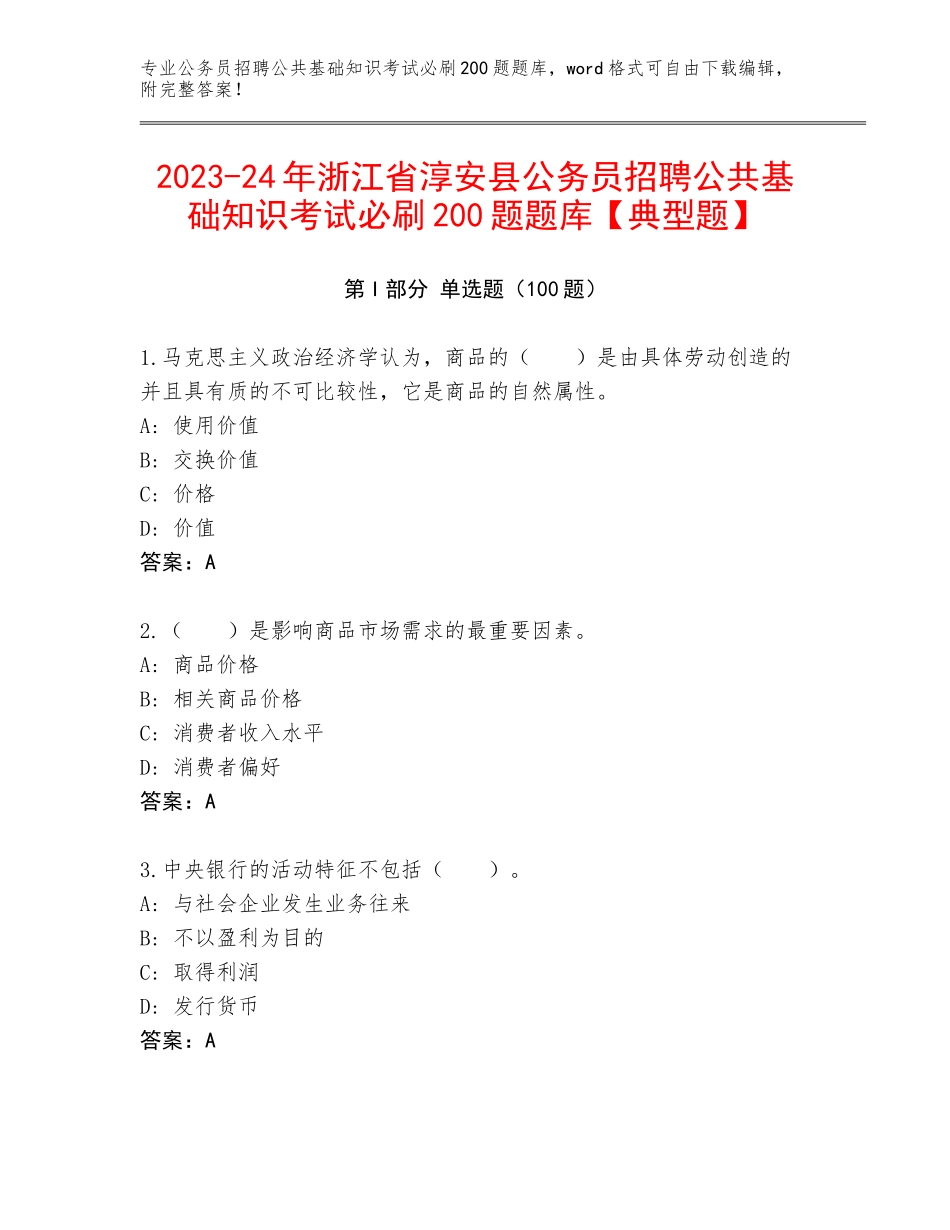 2023-24年浙江省淳安县公务员招聘公共基础知识考试必刷200题题库【典型题】_第1页