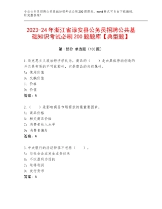2023-24年浙江省淳安县公务员招聘公共基础知识考试必刷200题题库【典型题】