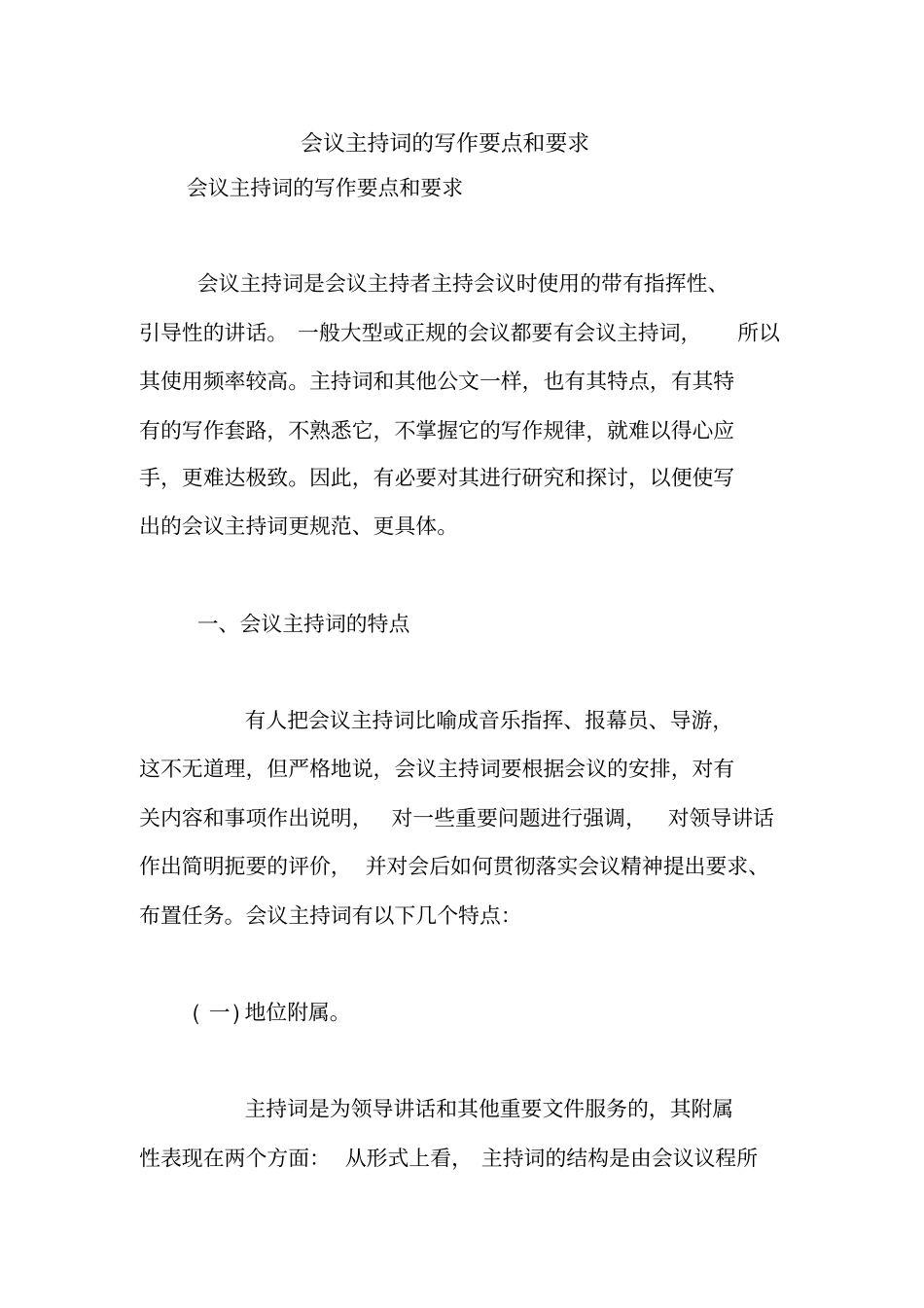 会议主持词的写作要点和要求【精品范文】_第1页