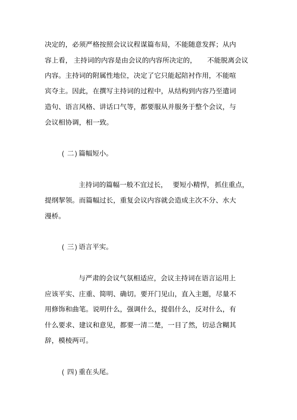 会议主持词的写作要点和要求【精品范文】_第2页
