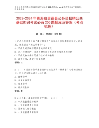 2023-2024年青海省贵德县公务员招聘公共基础知识考试必背200题题库及答案（考点梳理）