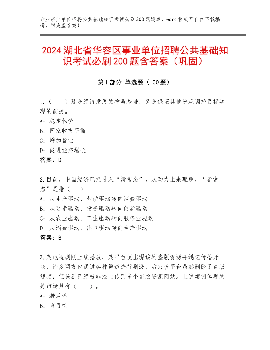 2024湖北省华容区事业单位招聘公共基础知识考试必刷200题含答案（巩固）_第1页