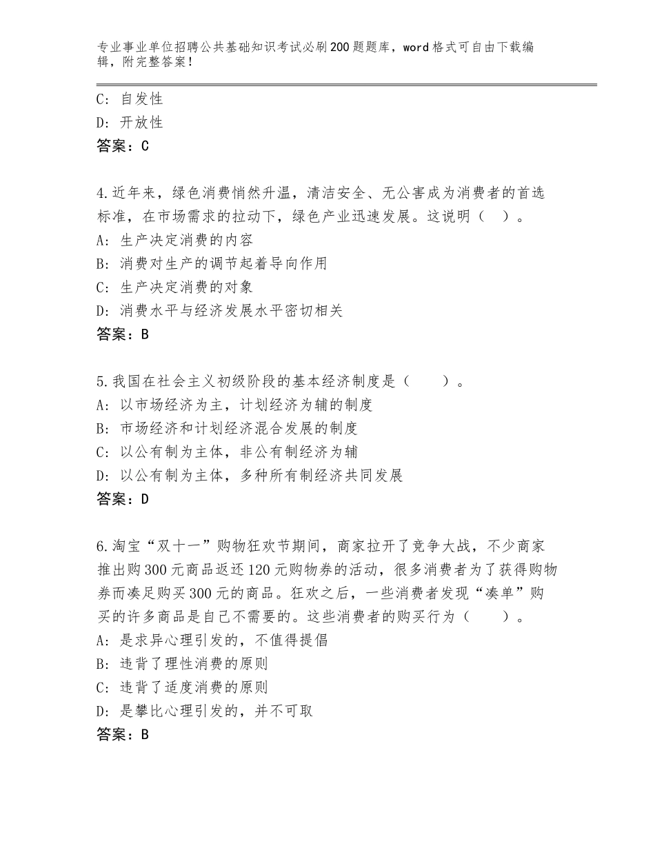 2024湖北省华容区事业单位招聘公共基础知识考试必刷200题含答案（巩固）_第2页