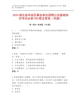 2024湖北省华容区事业单位招聘公共基础知识考试必刷200题含答案（巩固）