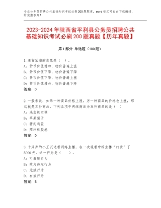 2023-2024年陕西省平利县公务员招聘公共基础知识考试必刷200题真题【历年真题】