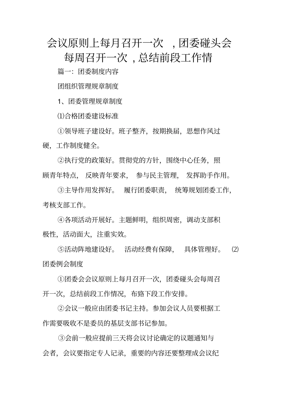 会议原则上每月召开一次,团委碰头会每周召开一次,总结前段工作情_第1页