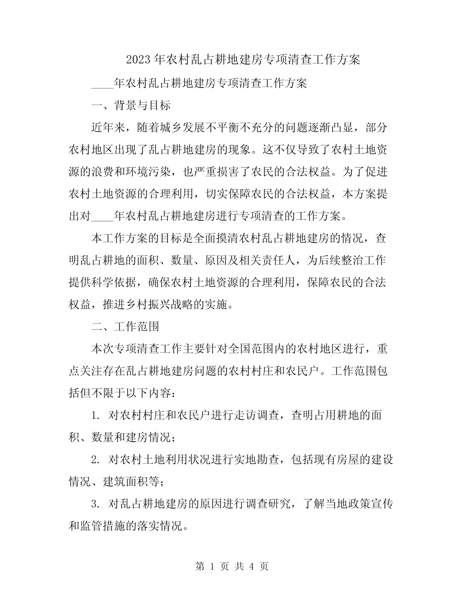 2023年农村乱占耕地建房专项清查工作方案_第1页
