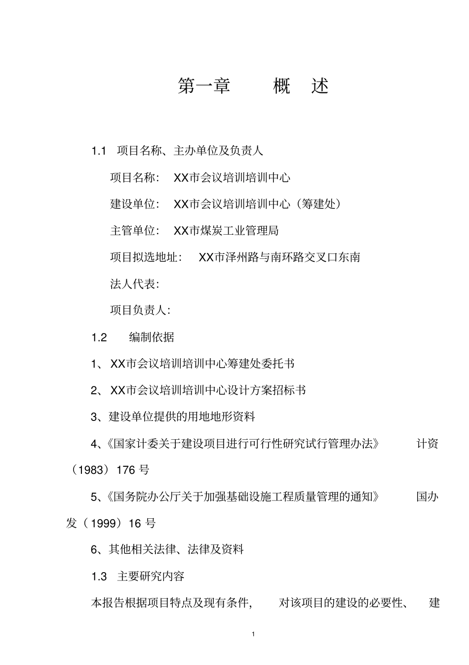 会议培训培训中心会展中心项目可行性研究报告_第1页