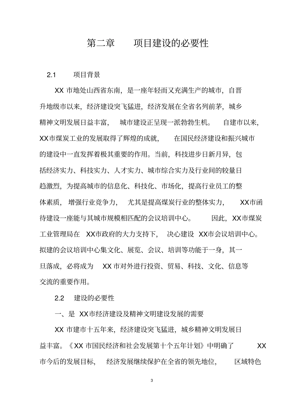 会议培训培训中心会展中心项目可行性研究报告_第3页