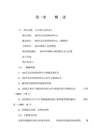 会议培训培训中心会展中心项目可行性研究报告