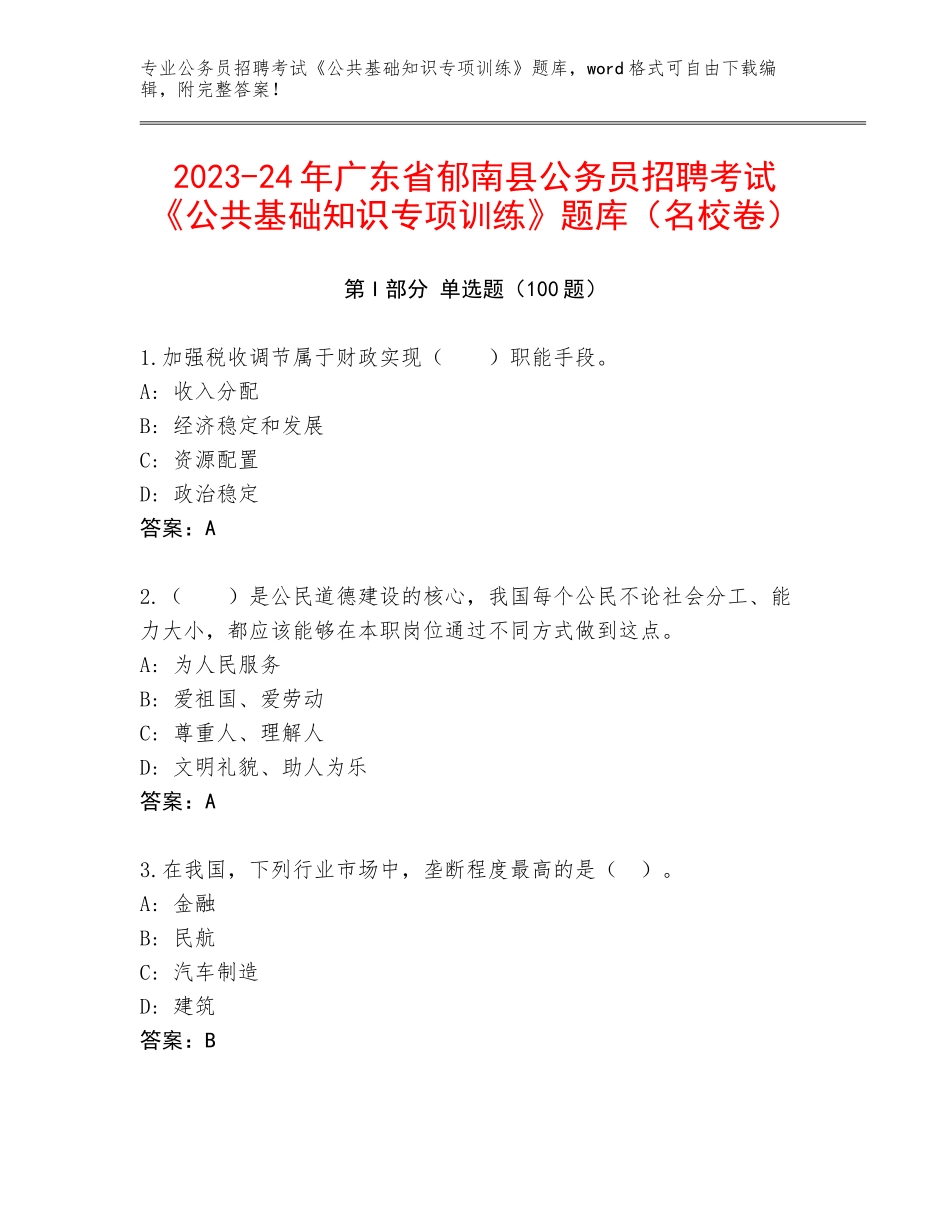 2023-24年广东省郁南县公务员招聘考试《公共基础知识专项训练》题库（名校卷）_第1页