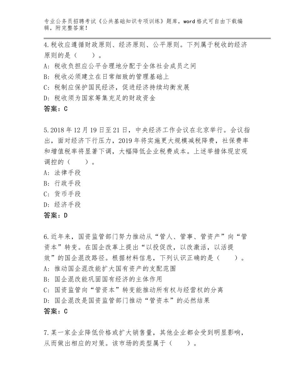 2023-24年广东省郁南县公务员招聘考试《公共基础知识专项训练》题库（名校卷）_第2页
