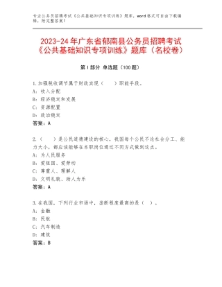2023-24年广东省郁南县公务员招聘考试《公共基础知识专项训练》题库（名校卷）