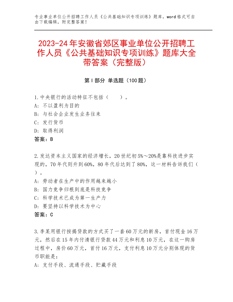2023-24年安徽省郊区事业单位公开招聘工作人员《公共基础知识专项训练》题库大全带答案（完整版）_第1页