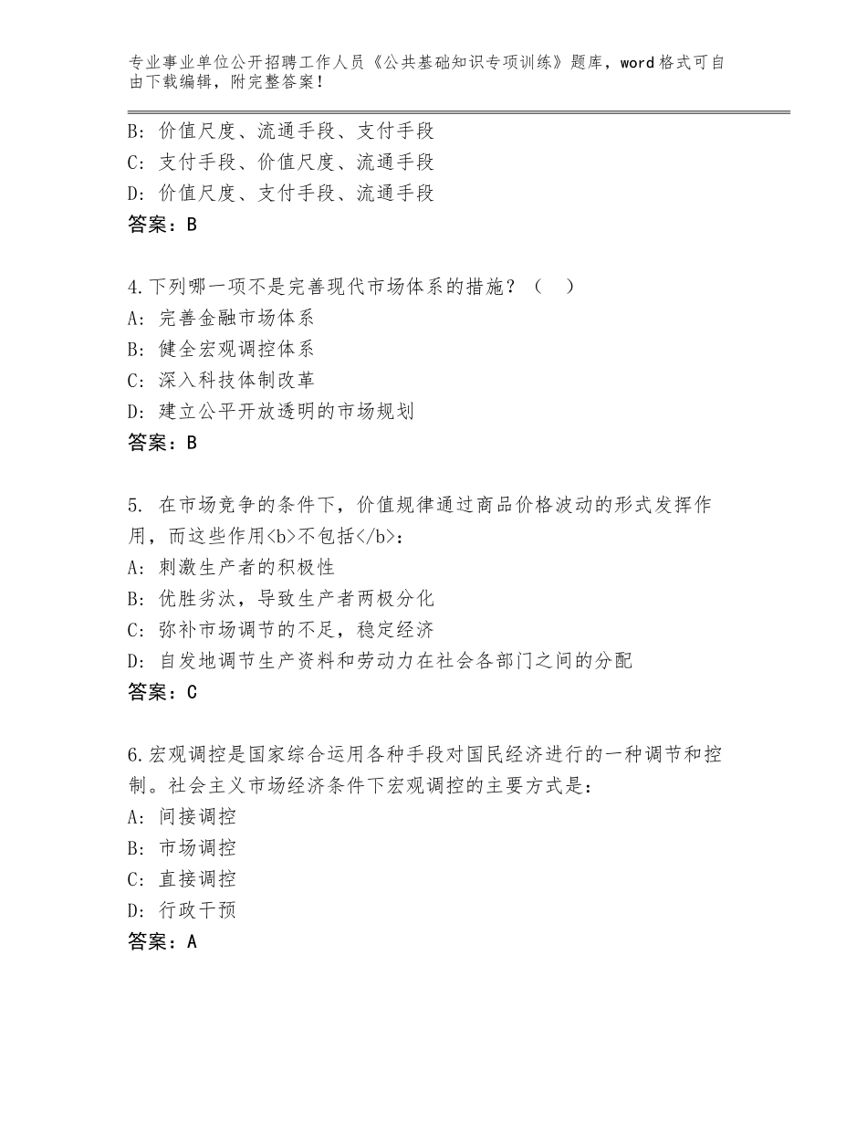 2023-24年安徽省郊区事业单位公开招聘工作人员《公共基础知识专项训练》题库大全带答案（完整版）_第2页