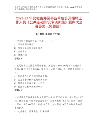 2023-24年安徽省郊区事业单位公开招聘工作人员《公共基础知识专项训练》题库大全带答案（完整版）