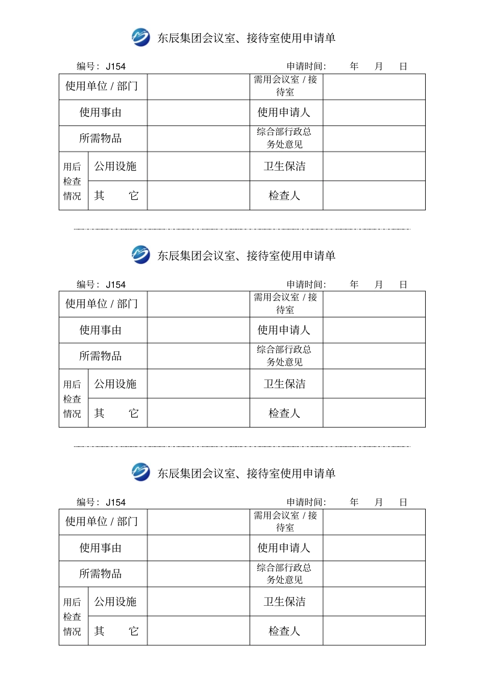 会议室使用申请单_第1页